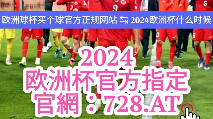 【3分钟看懂】欧洲杯模拟投注用什么|欧洲杯投注在哪可以