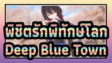 [พิชิตรักพิทักษ์โลก/MMD]คุรุมิ:ชิโดะ ,ดูการเต้นรำของฉัน - Deep Blue Town
