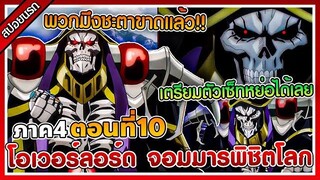 สปอยนรก โอเวอร์ลอร์ด จอมมารพิชิตโลก ภาค 4 ตอนที่ 10 💀👑🔥