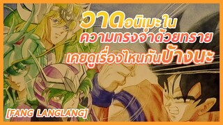 [Fang Langlang] วาดอนิเมะในความทรงจำด้วยทราย เคยดูเรื่องไหนกันบ้างนะ