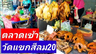 ตลาดเช้าวัดแขกล่าสุดอาหารของกินผลไม้น่ากินทั้งนั้น