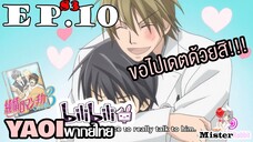 [YAOI] Junjou Romantica ภาค 3 ตอนที่ 10 - ขอไปเดตด้วยน้าาาา555+