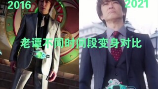 老谭不同时间段变身对比，绝版吧！