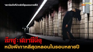 สปอยหนังผีสุดหลอนจากเกาหลีใต้ 😈 | The Ghost Station (2023) - อ๊กซู : สถานีผีดุ「สปอยหนัง」