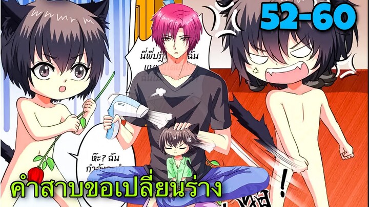 คำสาปขอเปลี่ยนร่าง || ตอนที่ 52-60