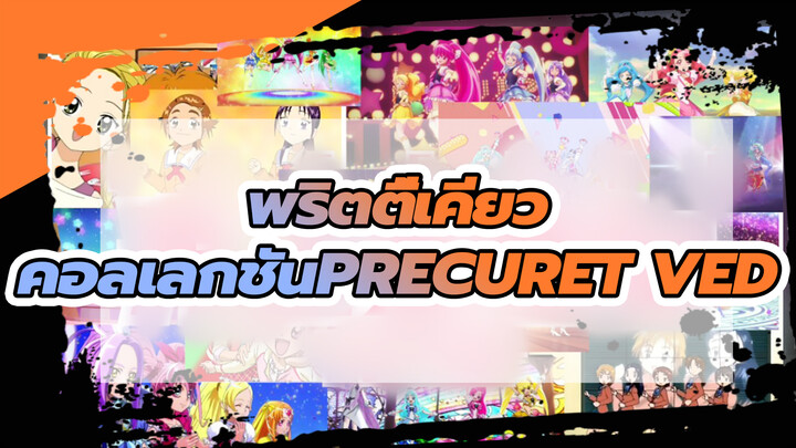 พริตตี้เคียว
พริตตี้เคียว
1080
☆PRECURE☆tved
คอลเลกชัน（ยุคแรก → เคียว)_E