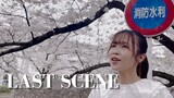 【Naya Yuria】Ikimono Gakari - Last Scene 『歌ってみた』#JPOPENT