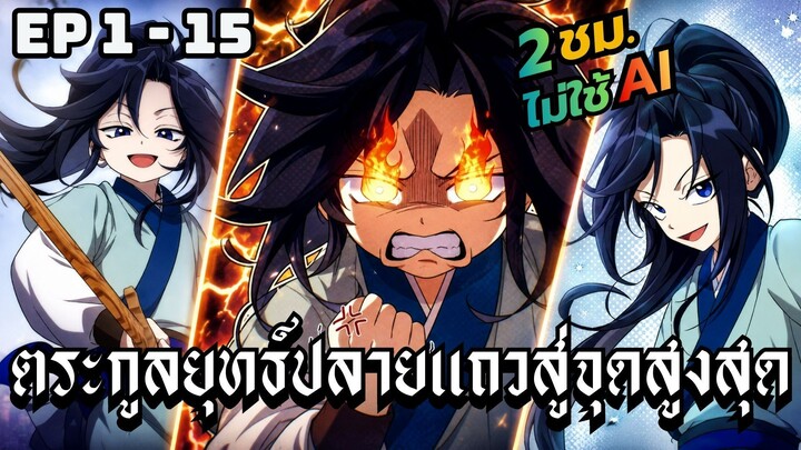 ตระกูลยุทธ์ปลายแถวสู่จุดสูงสุด | ตอนที่ 1-15