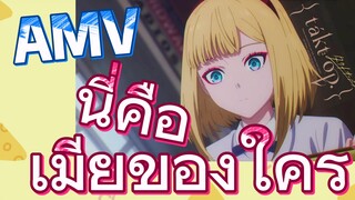 [แท็กต์ โอปัส.] AMV | นี่คือเมียของใคร