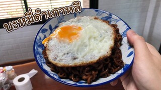 บะหมี่ดำเกาหลี(จาจังมยอน) - เข้าครัวกับพี่เอ็ม EP4