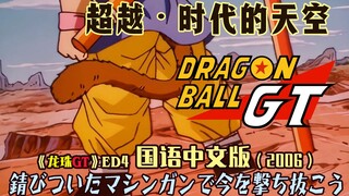 2006年就有中文龙珠歌了？中文填词龙珠GT片尾曲ED4《錆びついたマシンガンで今を撃ち抜こう》（我要用生锈的机关枪击穿现在）（cover. WANDS）