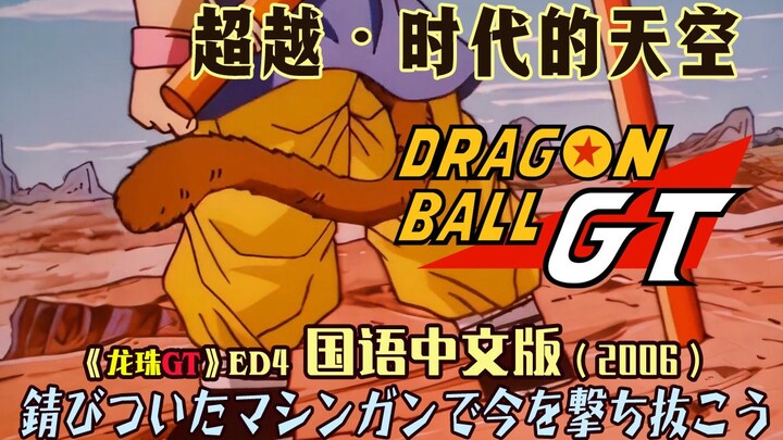 2006年就有中文龙珠歌了？中文填词龙珠GT片尾曲ED4《錆びついたマシンガンで今を撃ち抜こう》（我要用生锈的机关枪击穿现在）（cover. WANDS）