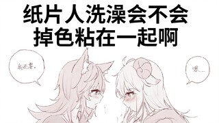 【Meili】Come in and watch the paper people take a bath together