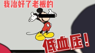 我治好了老板的低血压