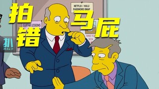 【扒】拍马屁拍错位置，舔狗如何赢得尊重？《辛普森一家》之平等交际