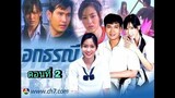 ละครอกธรณี2548 ตอนที่ 2