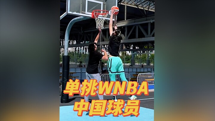 今儿和征战WNBA的中国女篮队员韩旭打一场单挑！！