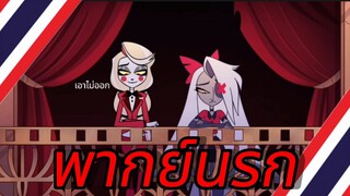 พากย์นรก hazbin hotel Ep:4 ชาร์ลีเอาหรรมปลอมออกไม่ได้ (คำเตือน) คลิปมีคำหยาบน่ะ