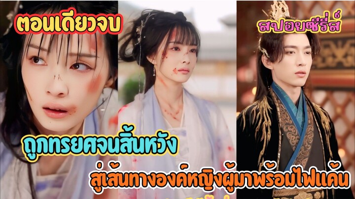 เมื่อความแค้นเหนือความตาย 💔 นางถูกทรยศจนสิ้นหวังสู่เส้นทางองค์หญิงผู้มาพร้อมไฟแค้น #สปอย 白馬入蘆花