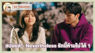 สปอยล์ - Nevertheless รักนี้ห้ามไม่ได้ 1