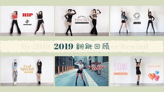 【苏司喵】2019年我跳过的韩舞翻跳回顾