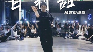 [Yang Wentao Taotao] Original choreography "Baileys"丨 Baileys, addictive after one bite, exchanged f