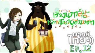 เรื่องน่ากลุ้มของเจ้าเหมียวผู้สามารถ ตอนที่ 12 | พากย์ไทย