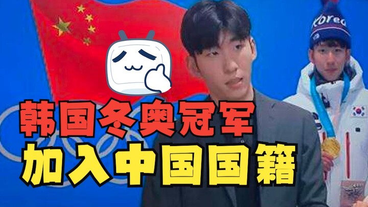 The South Korean Olympic champion has become a Chinese citizen and is now a Chinese citizen wearing 