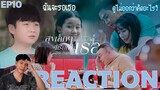 REACTION สุขเล็กๆที่เรียกว่าเธอ EP10 : ฉันจะรอเธอ