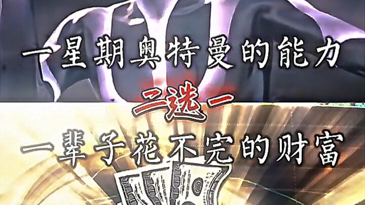 一星期奥特曼的能力VS一辈子花不完的财富