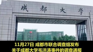 Hasil penyelidikan kasus Mao Hongtao di Universitas Chengdu: Banyak laporan masalah yang dilaporkan,