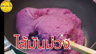 ไส้มันม่วง /หวานมัน ปั้นง่าย/คิด-เช่น-ไอ/Thai Food