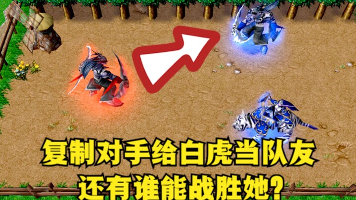 “Warcraft III”, mengklon musuh lalu menjadikannya rekan setim si Harimau Putih, adakah yang masih bi
