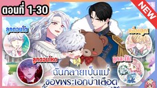 พากย์มังงะ : ฉันกลายเป็นแม่พระเอกนิยายจอมเสเพล [Ep.1-30]👑🧒🏼🔥