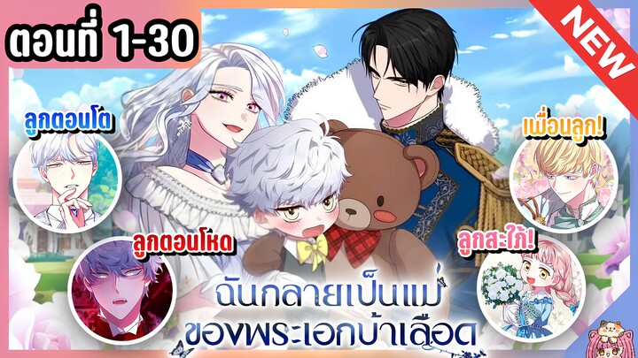 พากย์มังงะ : ฉันกลายเป็นแม่พระเอกนิยายจอมเสเพล [Ep.1-30]👑🧒🏼🔥