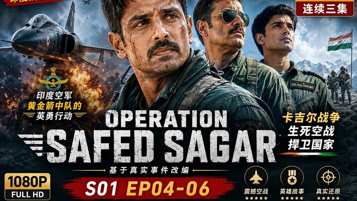 《Operation Safed Sagar》2026｜印度空军战争剧｜S01 EP04-06｜卡吉尔战争｜黄金箭中队
