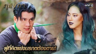 คนที่คิดแย่งมรกต ต้องชดใช้ด้วยชีวิต | Highlight Ep.10 ภูลังกา | 12 มี.ค. 67 | one31