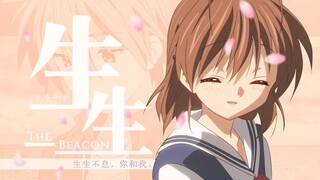 【CLANNAD/蔷薇宴】生生不息，你和我。