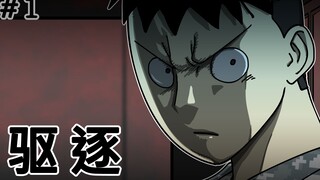 [生存日记] 驱逐