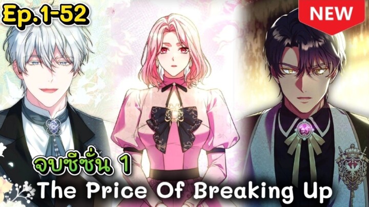 จบซีซั่น 1 : รางวัแด่วิวาห์ล่ม Ep.1-52