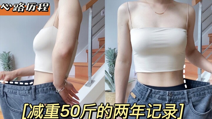 减重50斤的过程记录｜不是看到希望才去坚持，而是坚持了才能看到希望