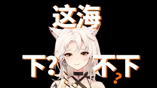 那个差点下海当浮力姬的vup，现在周身都是海？