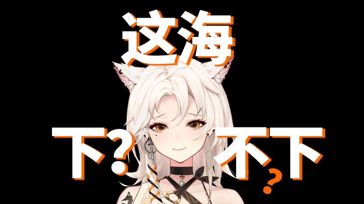 那个差点下海当浮力姬的vup，现在周身都是海？
