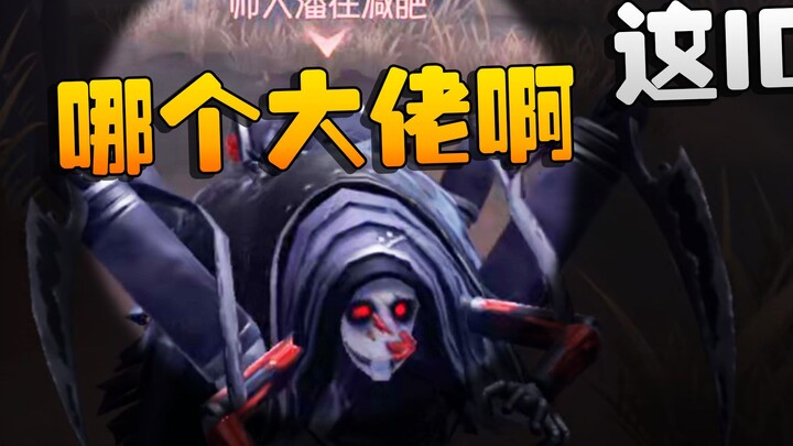 Identity V: ชื่อไอดีนี้ตั้งได้ยังไง! นี่คือเซียนคนไหนกันนะ?