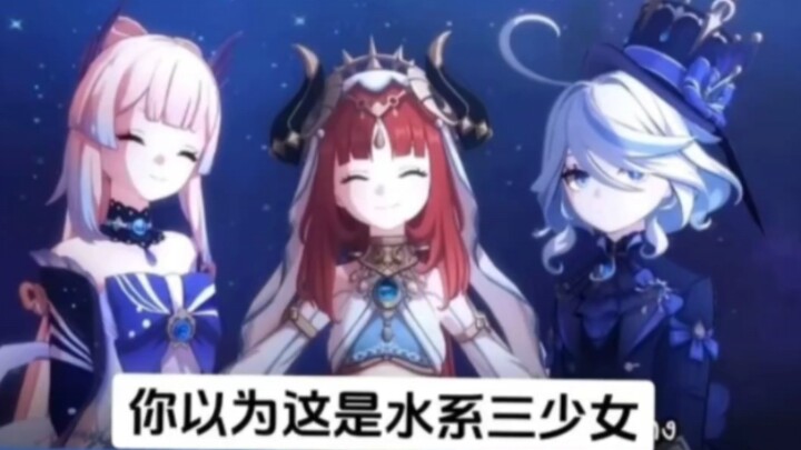 你以为的水系三少女