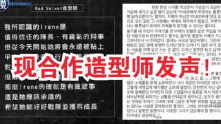Red Velvet造型师呼吁网友停止对IRENE的「猎巫」行为！