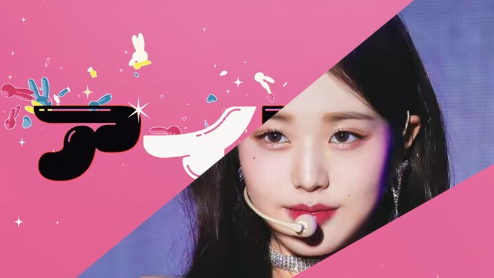 “无论谁的视线都将被你夺去，你便是完美且究极的偶像” 张元英x『アイドル（Idol）』（我推的元英）