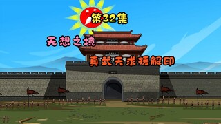 无想之境，真武天求援解印