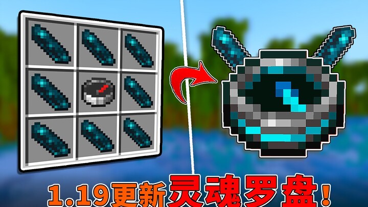 Soul Compass? 1.19 Ancient City Loot Update! Can guide players to their death location! [Snapshot 22