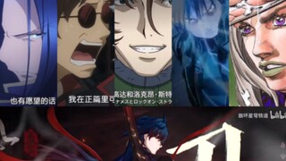 魅力值拉满！刃日配三木真一郎演绎过的美强角色